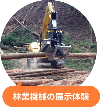 林業機械の展示体験の様子