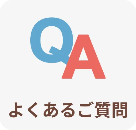 よくあるご質問