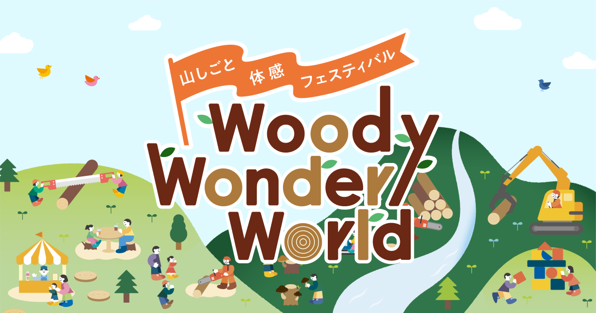 山しごと体感フェスティバル「Woody Wonder World」