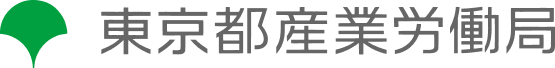 東京都産業労働局