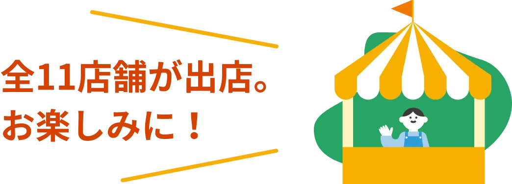 全11店舗が出店。お楽しみに！