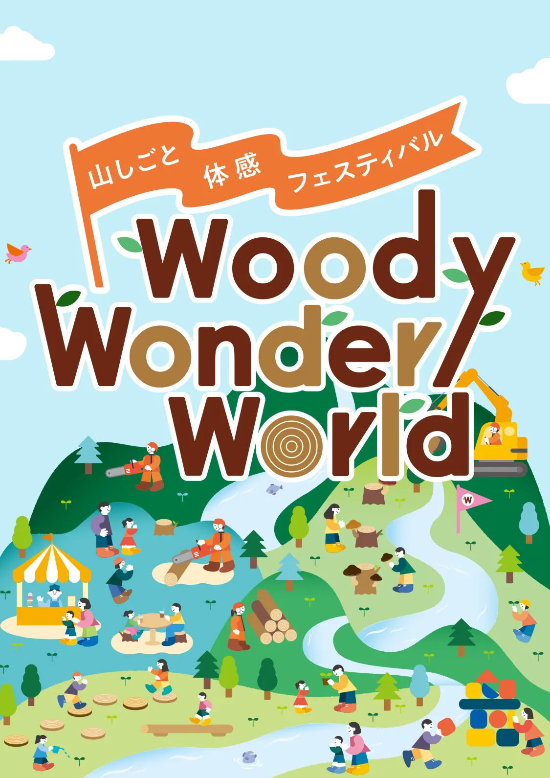 山しごと体感フェスティバル「Woody Wonder World」